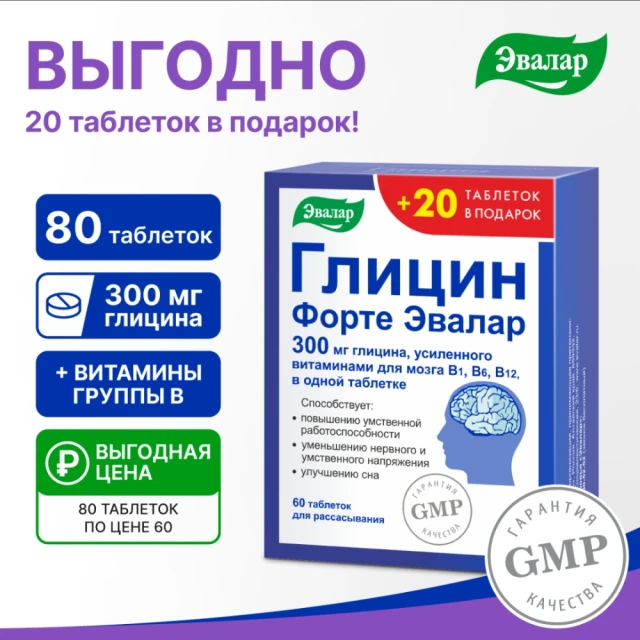 Глицин-форте эвалар таб. 0,6г №60